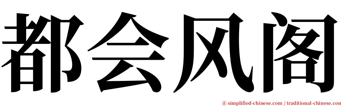 都会风阁 serif font