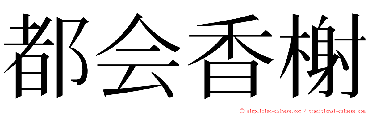 都会香榭 ming font