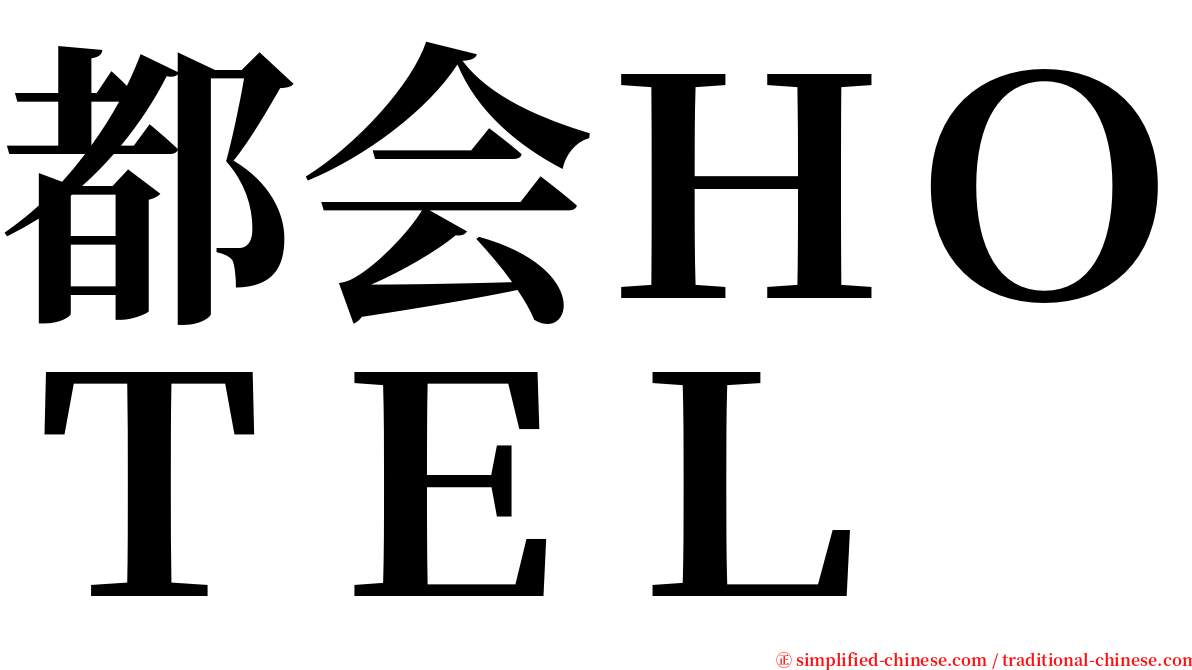 都会ＨＯＴＥＬ serif font