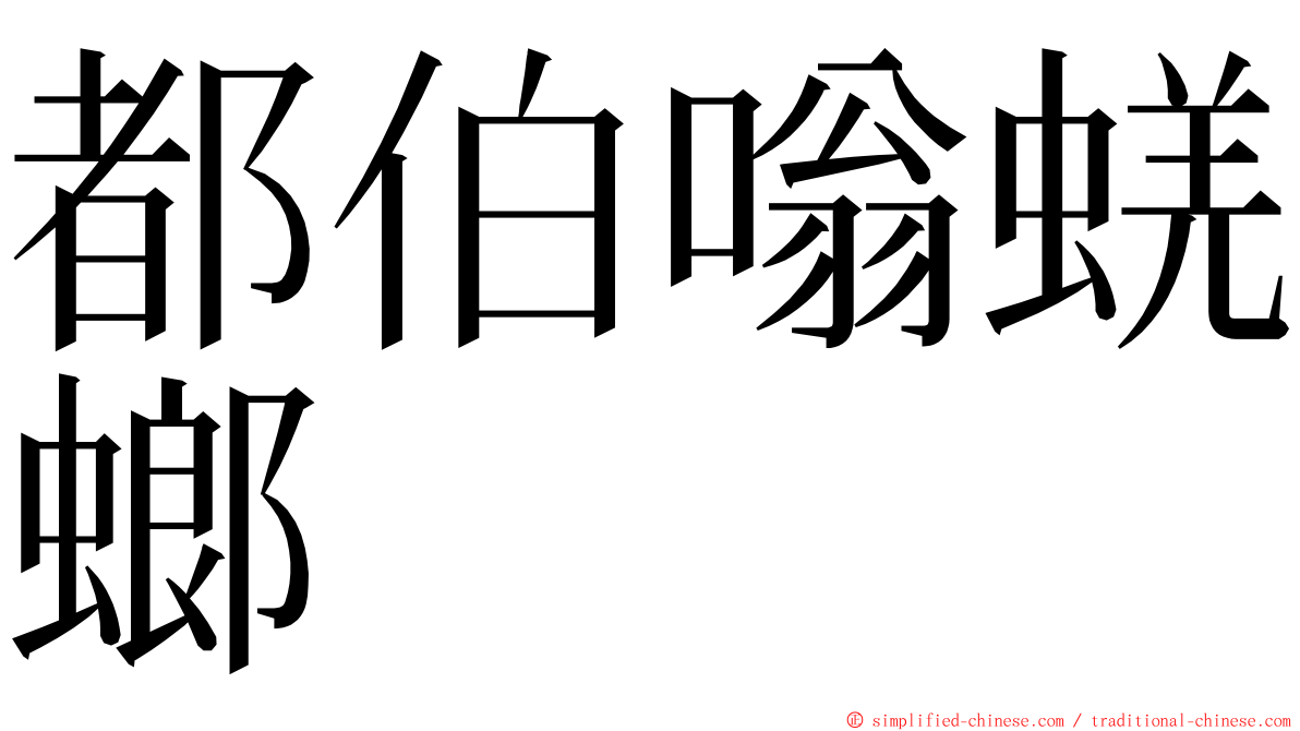 都伯嗡蜣螂 ming font