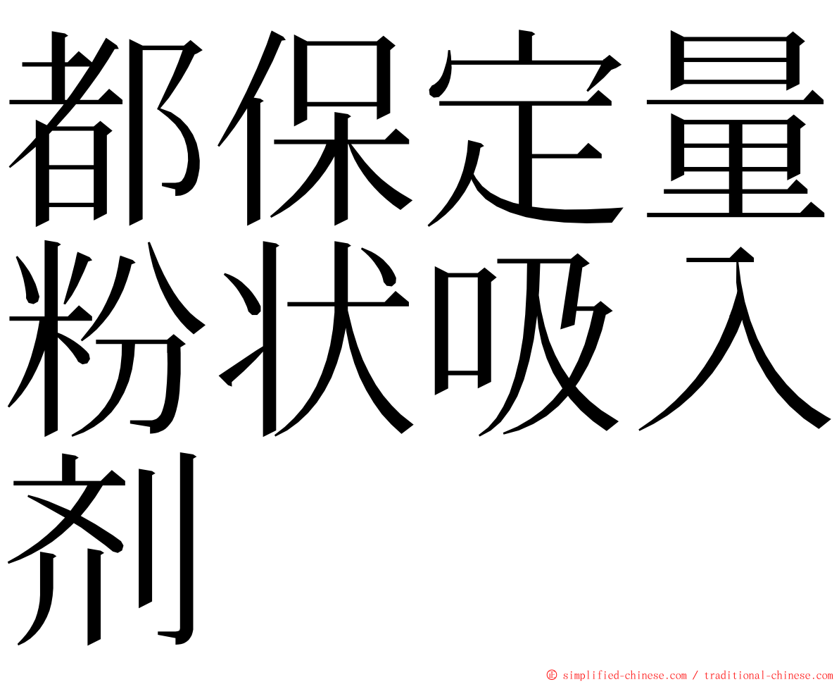 都保定量粉状吸入剂 ming font