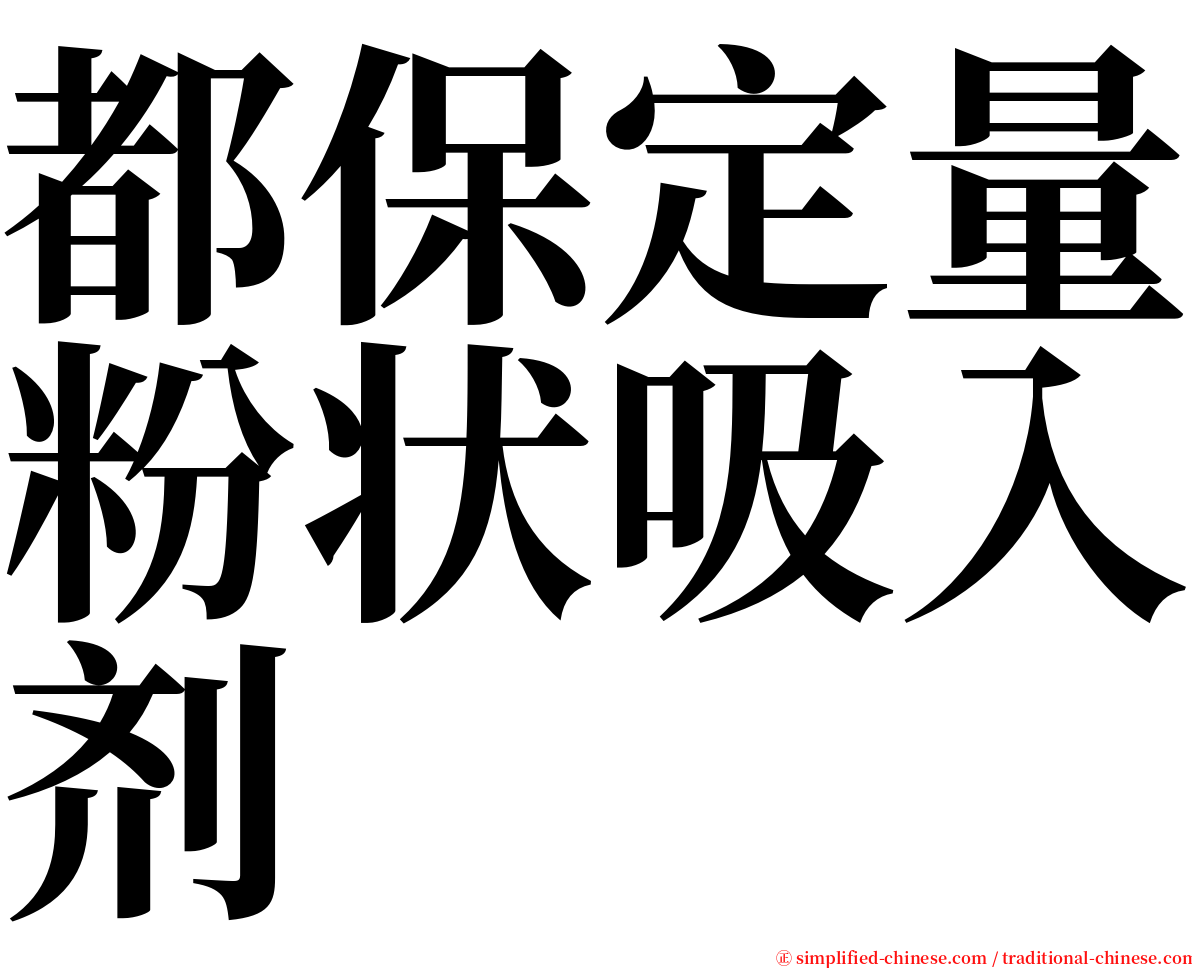 都保定量粉状吸入剂 serif font