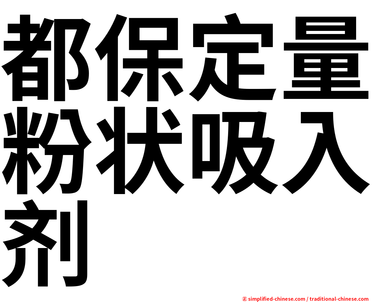 都保定量粉状吸入剂