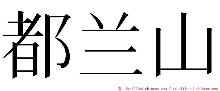 都兰山 ming font