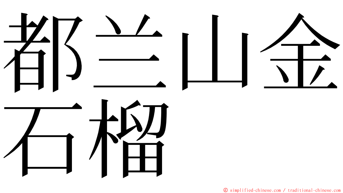 都兰山金石榴 ming font