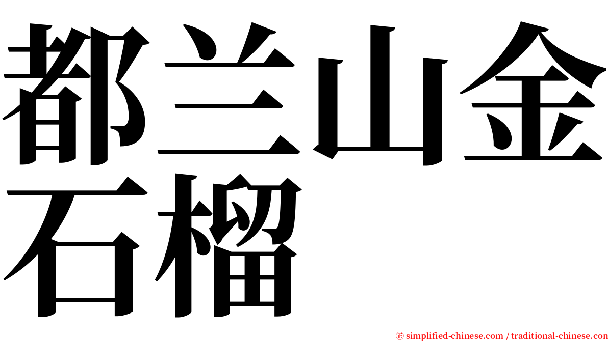 都兰山金石榴 serif font