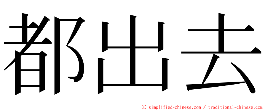 都出去 ming font