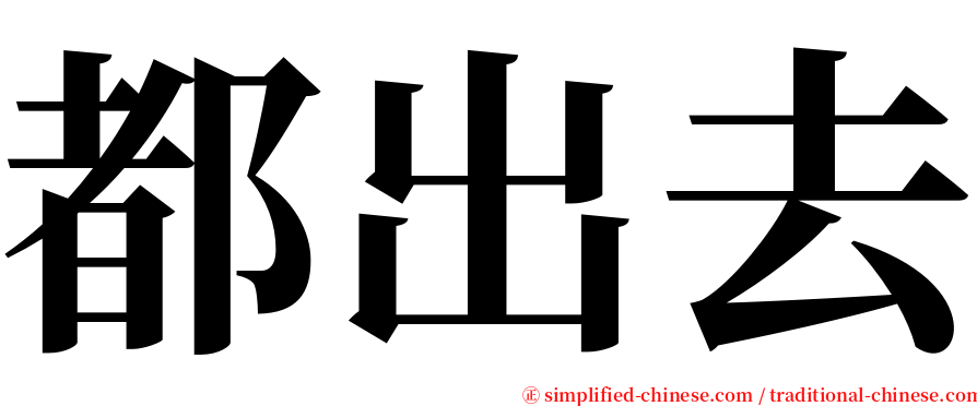 都出去 serif font