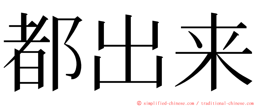 都出来 ming font