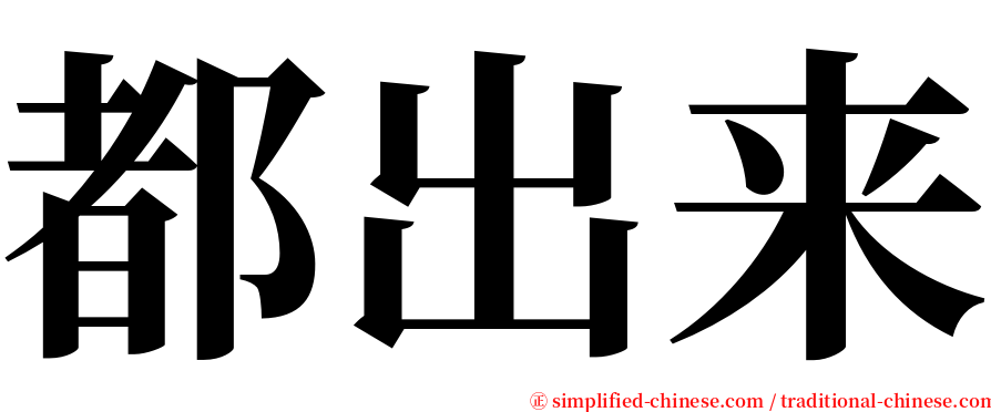 都出来 serif font