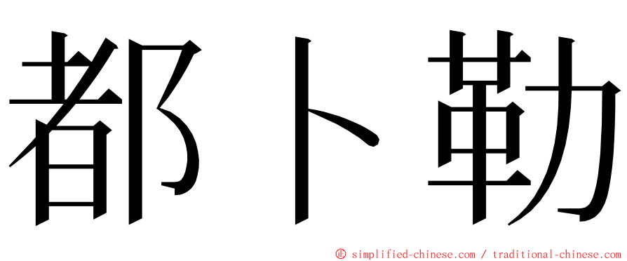 都卜勒 ming font