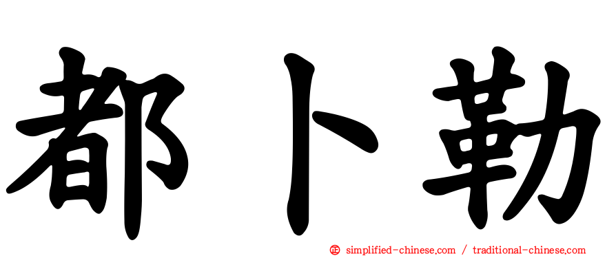 都卜勒