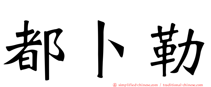 都卜勒
