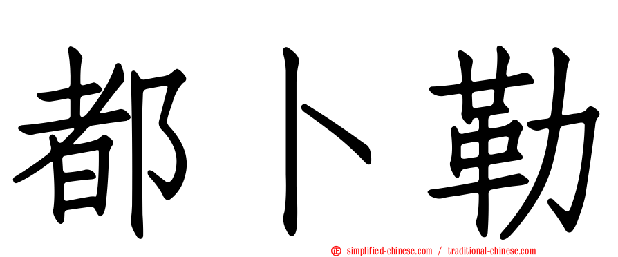都卜勒