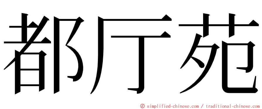 都厅苑 ming font