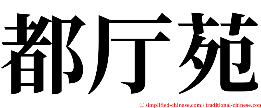 都厅苑 serif font