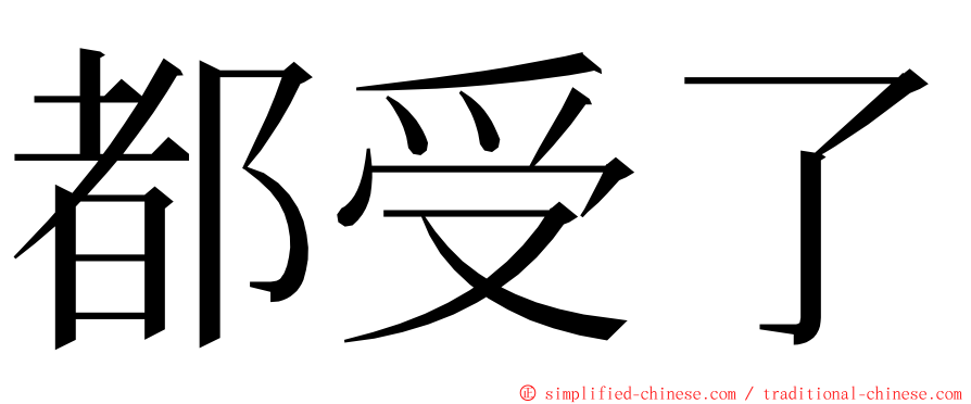 都受了 ming font