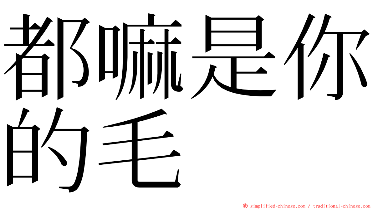 都嘛是你的毛 ming font