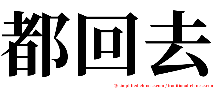 都回去 serif font