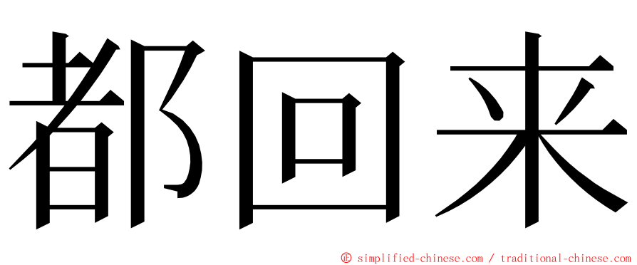 都回来 ming font