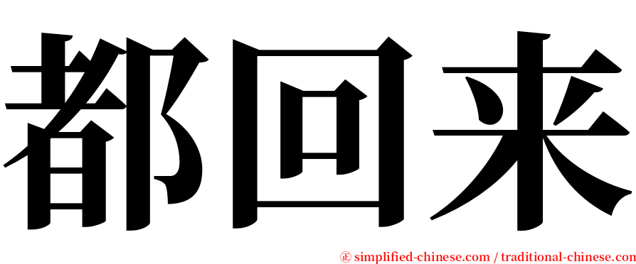 都回来 serif font