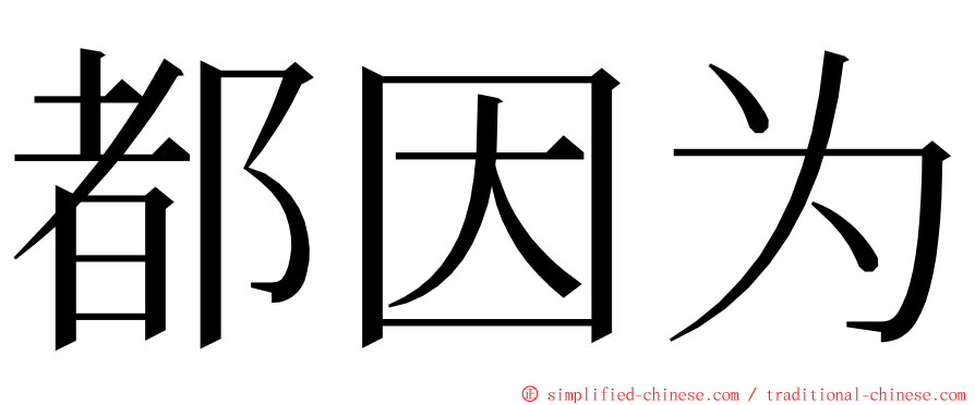 都因为 ming font