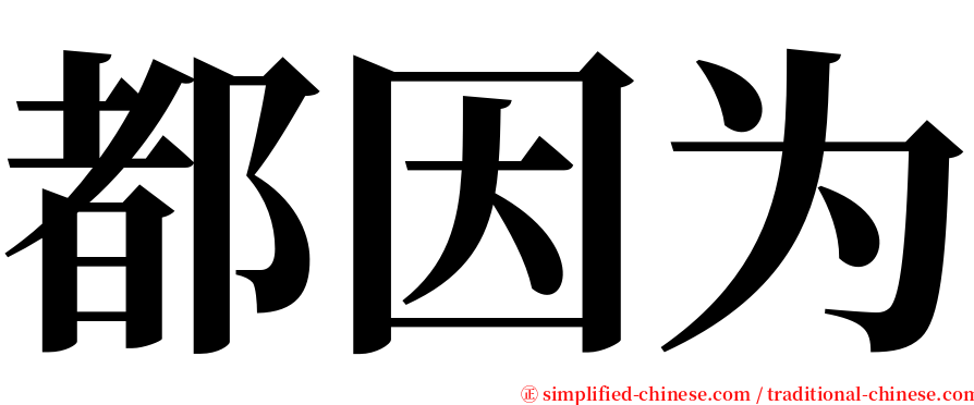 都因为 serif font