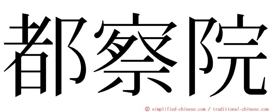 都察院 ming font