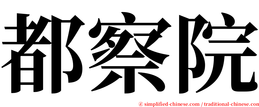 都察院 serif font