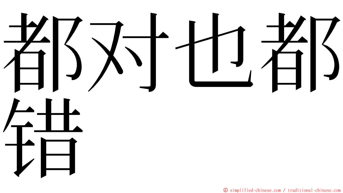 都对也都错 ming font