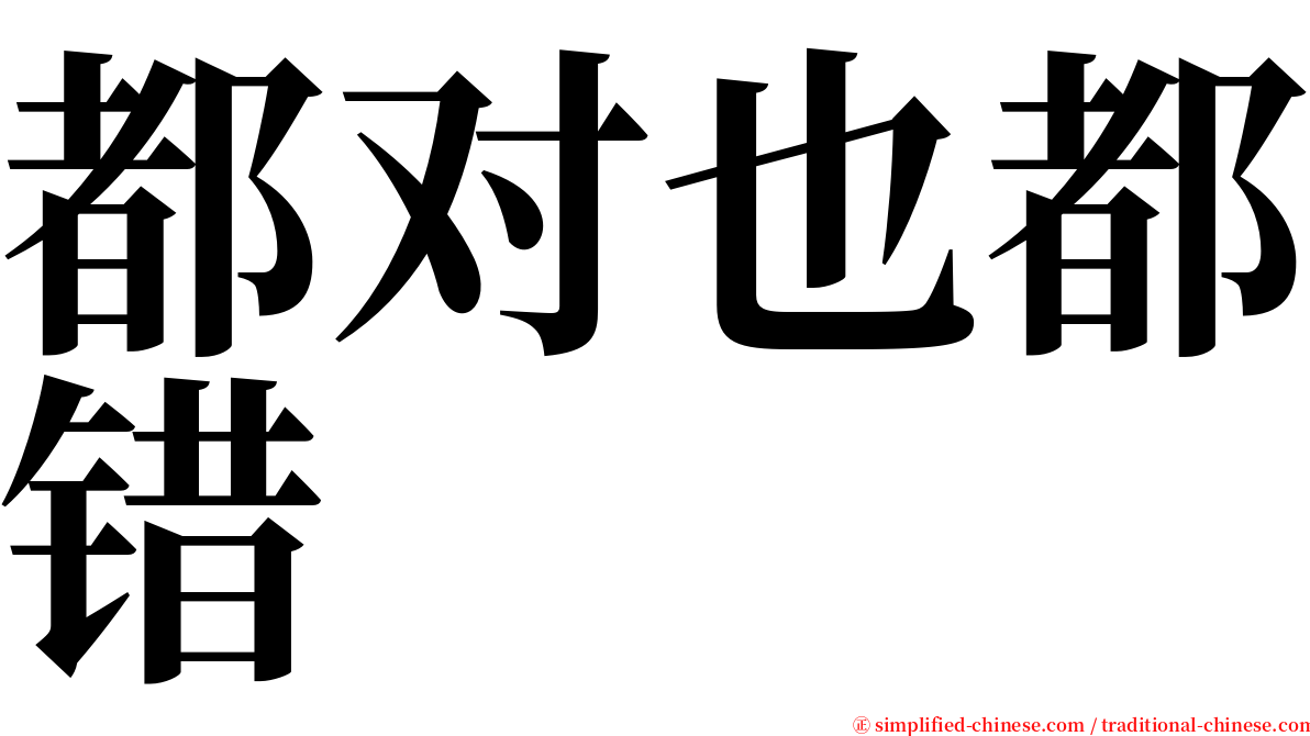 都对也都错 serif font