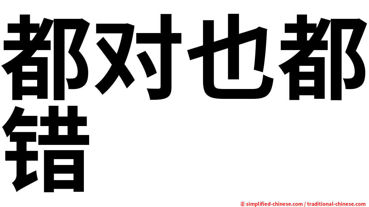 都对也都错