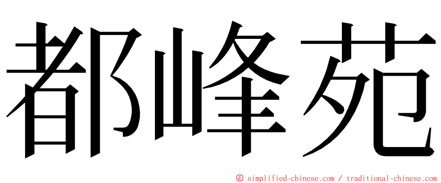 都峰苑 ming font