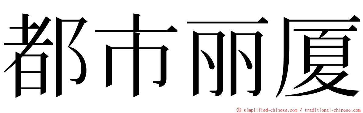 都市丽厦 ming font