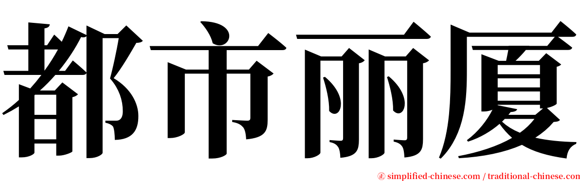 都市丽厦 serif font