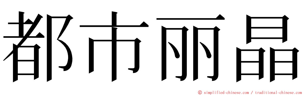 都市丽晶 ming font