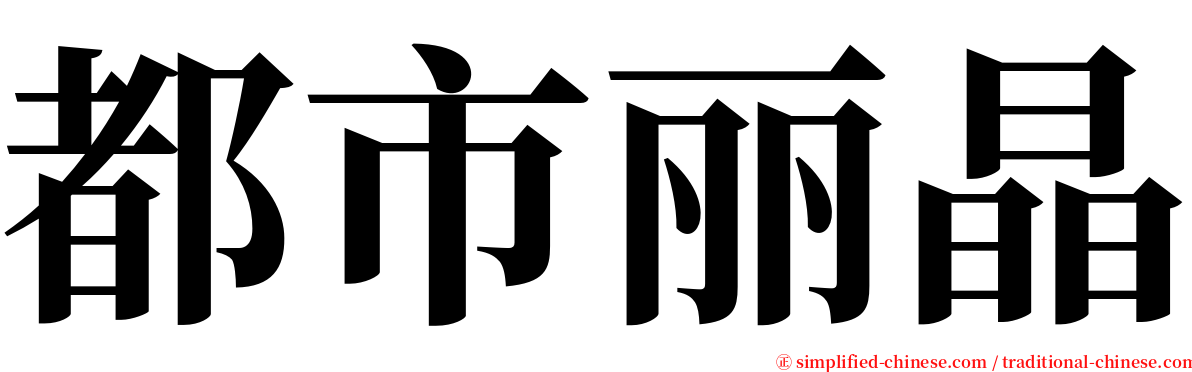 都市丽晶 serif font