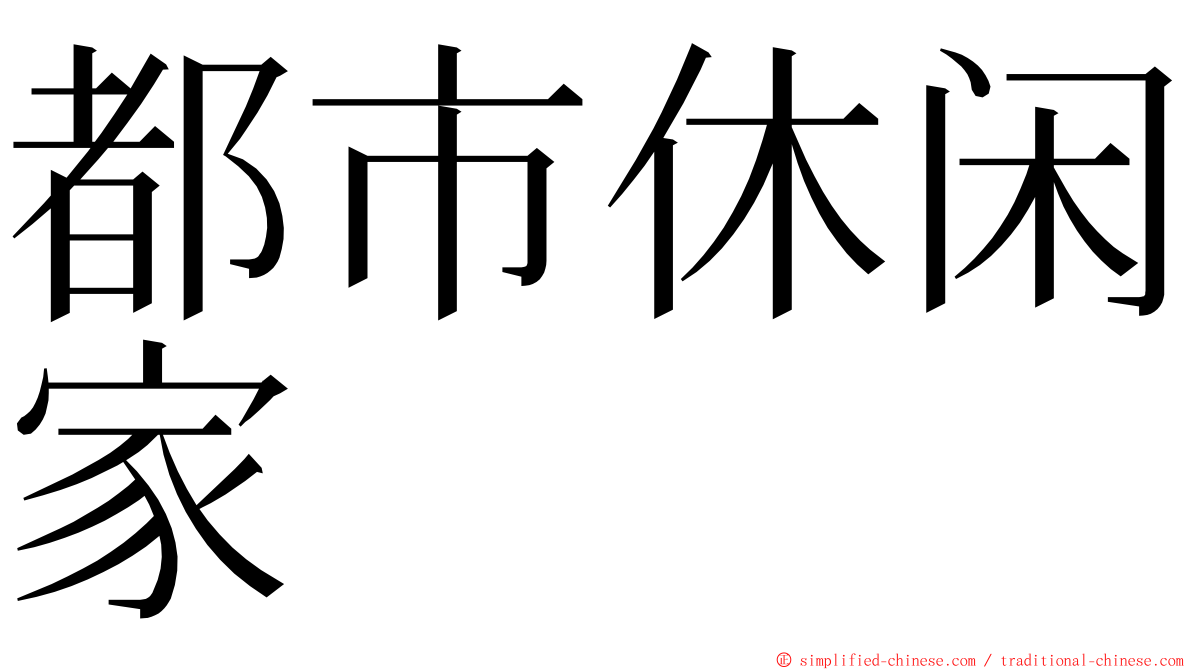 都市休闲家 ming font