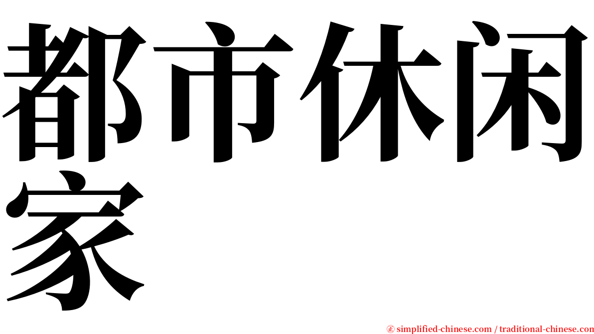 都市休闲家 serif font