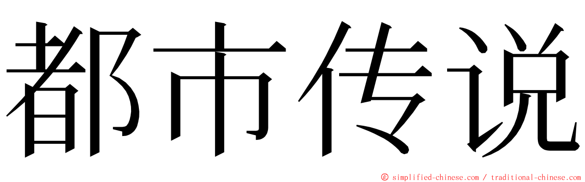 都市传说 ming font