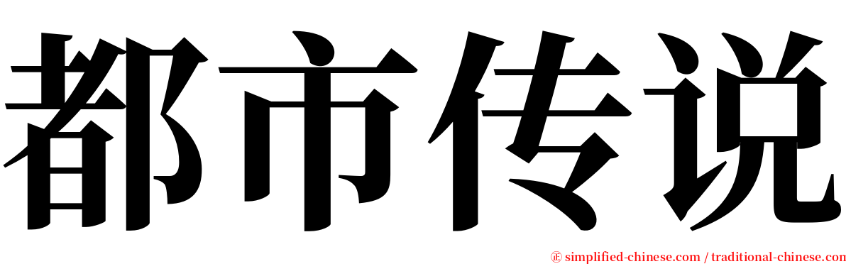 都市传说 serif font