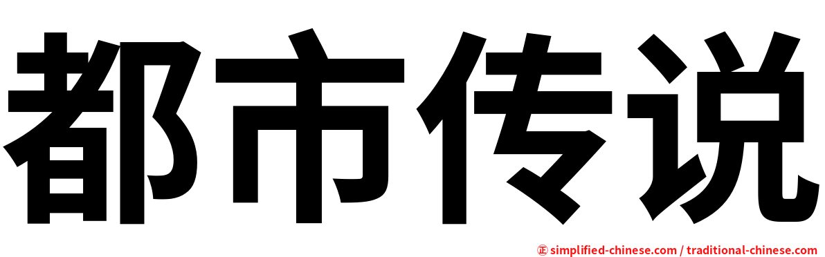 都市传说