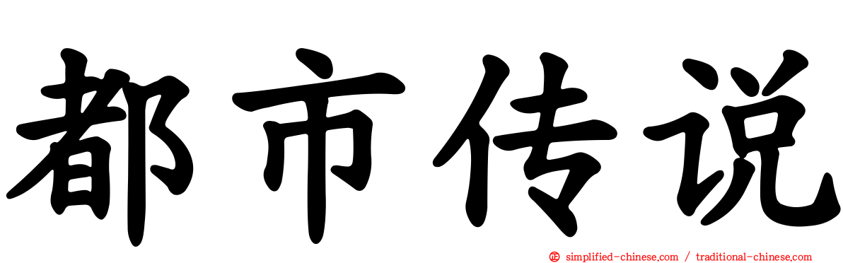 都市传说