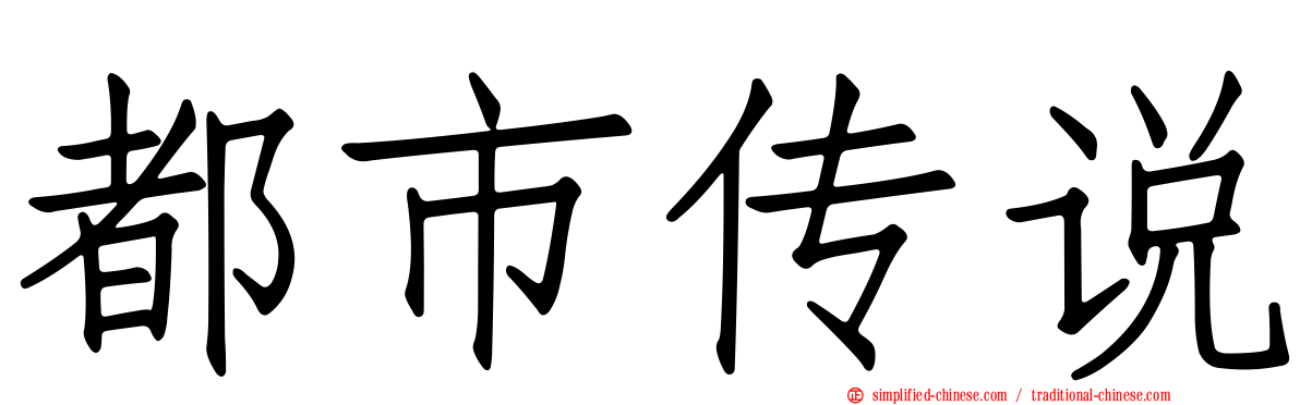 都市传说