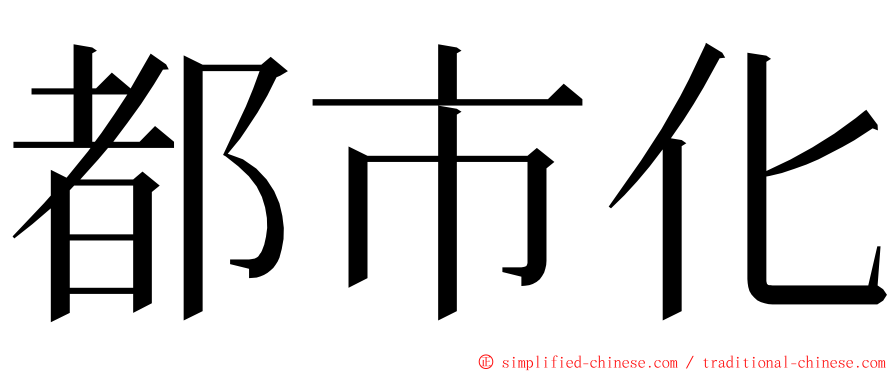 都市化 ming font