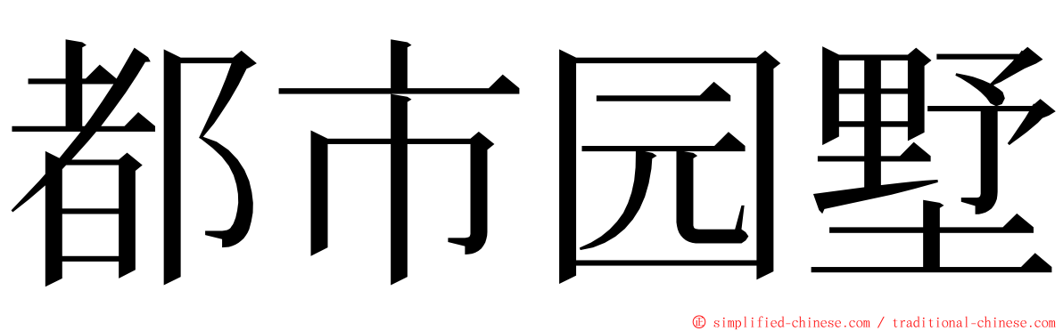 都市园墅 ming font