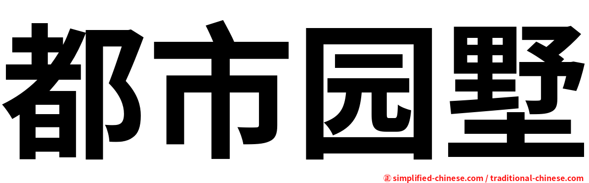 都市园墅