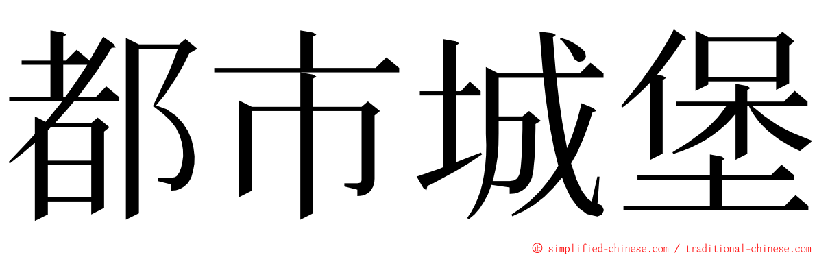 都市城堡 ming font