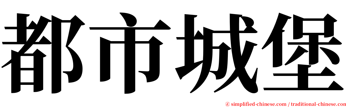 都市城堡 serif font