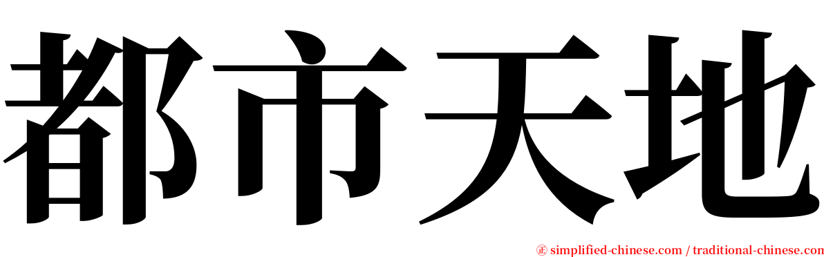 都市天地 serif font